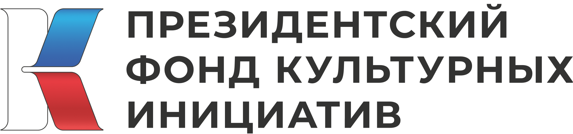 Президентский фонд культурных инициатив